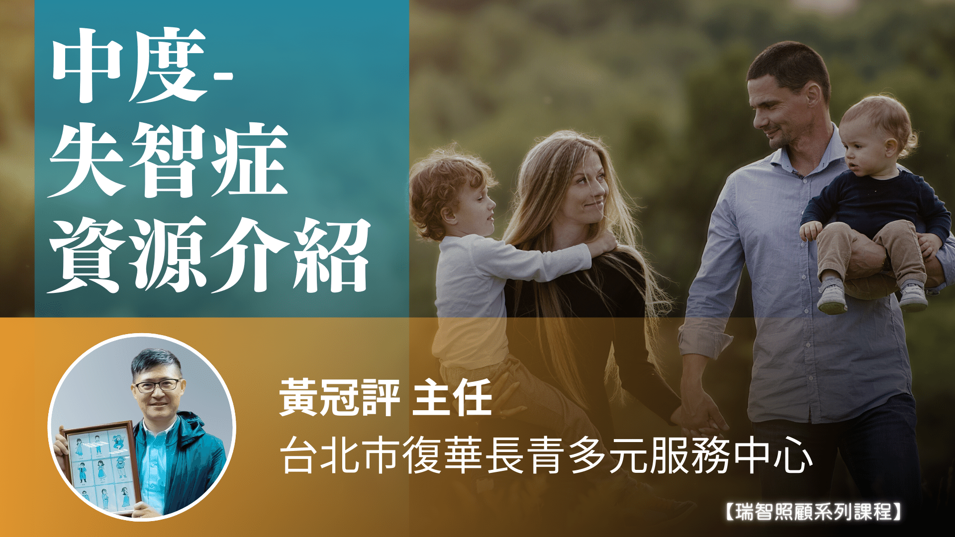 中度失智症資源介紹｜黃冠評 社工師