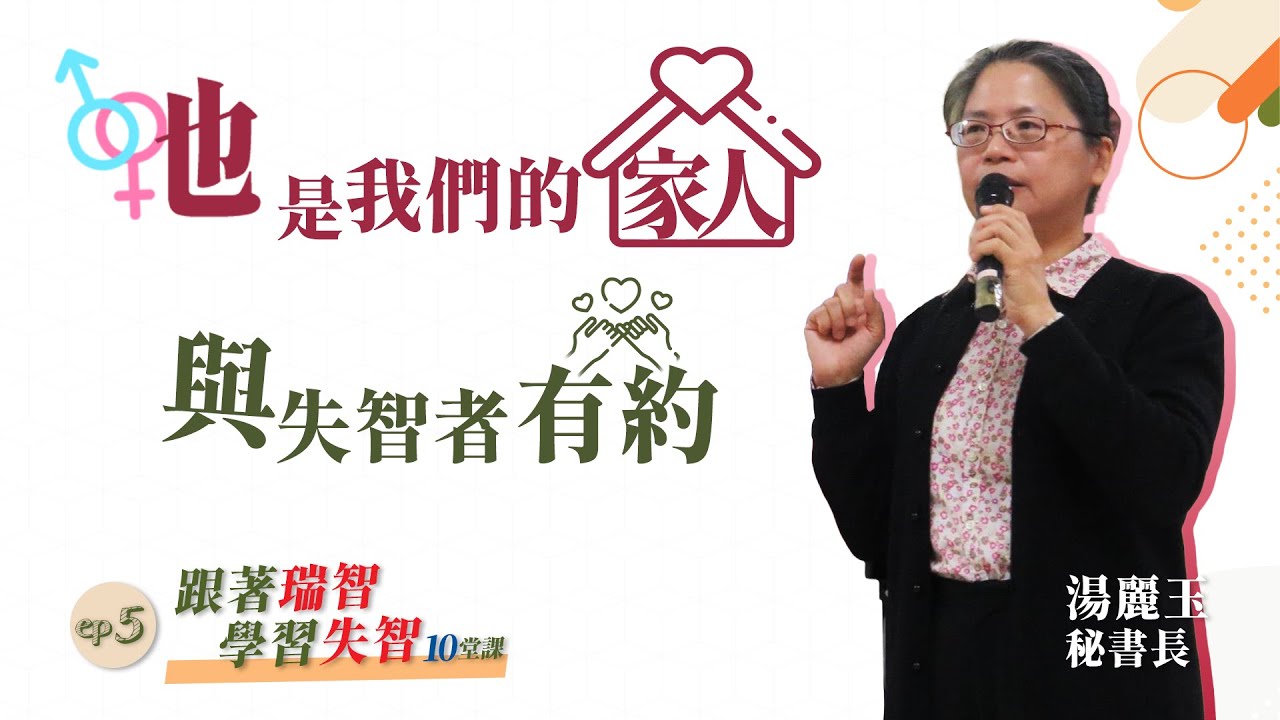 他(她)是我們的家人-與失智者有約｜湯麗玉 秘書長、白婉芝 女士、江孝直 先生