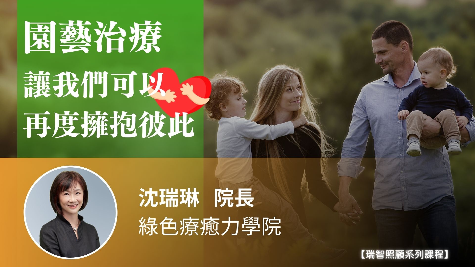 「園藝療癒」讓我們可以再度擁抱彼此｜沈瑞琳 院長