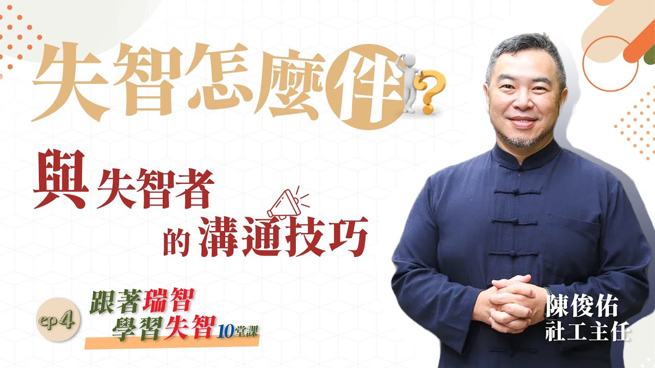  失智怎麼伴-與失智者的溝通技巧｜陳俊佑 社工主任