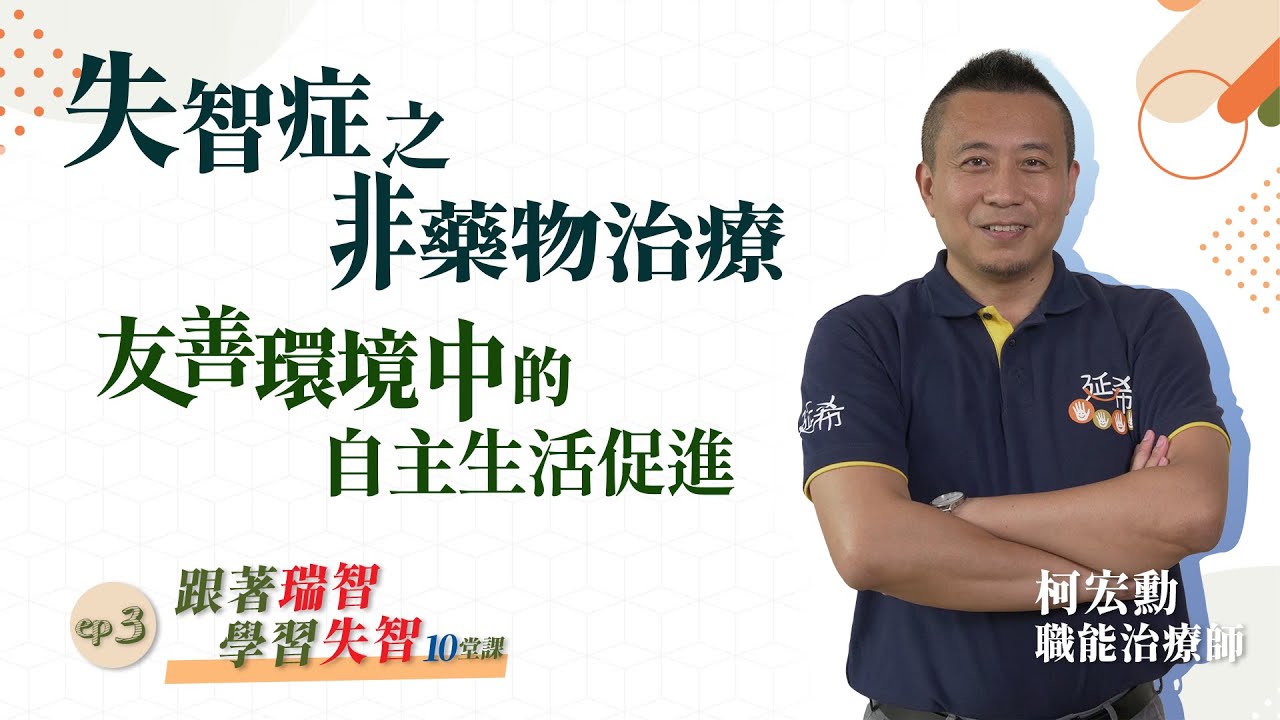  失智症之非藥物治療-友善環境中的自主生活促進｜柯宏勳 職能治療師