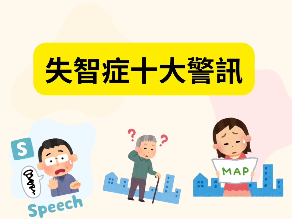 失智症的十大警訊