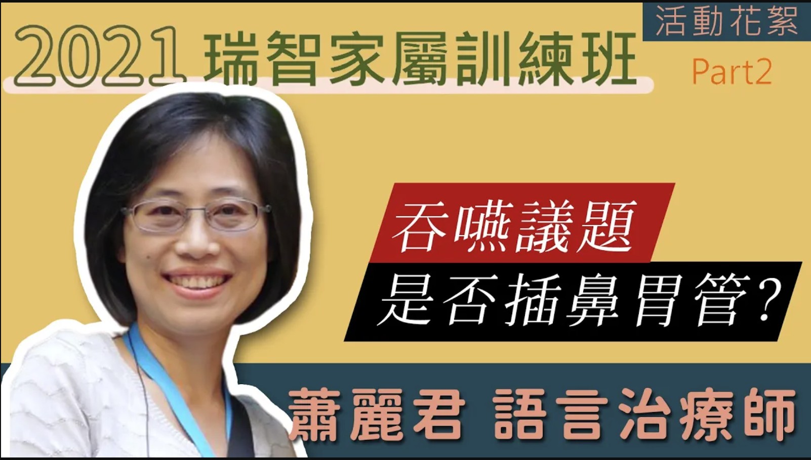  失智症吞嚥及插鼻胃管議題｜蕭麗君