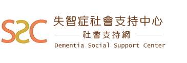 失智症社會支持中心