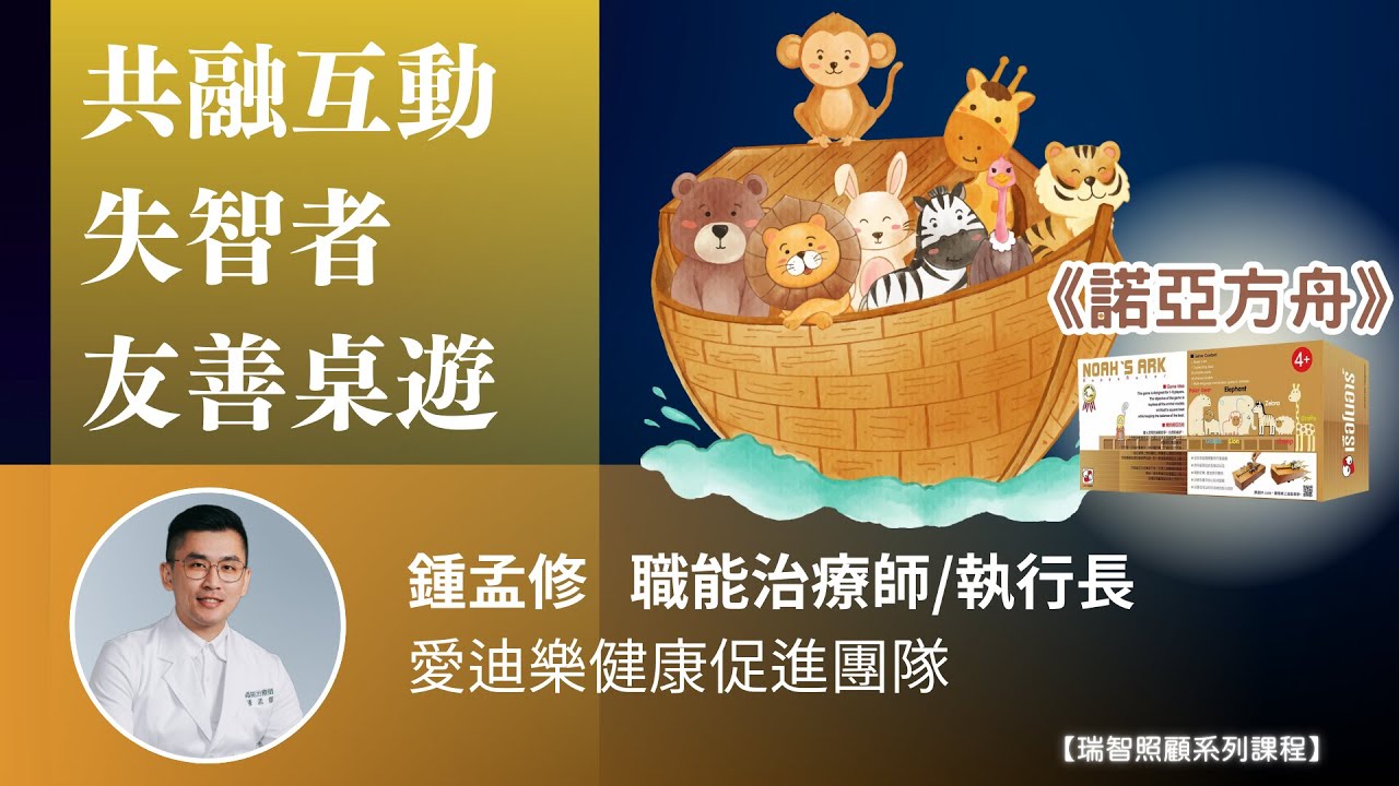  共融互動失智者友善桌遊-諾亞方舟｜鍾孟修 職能治療師