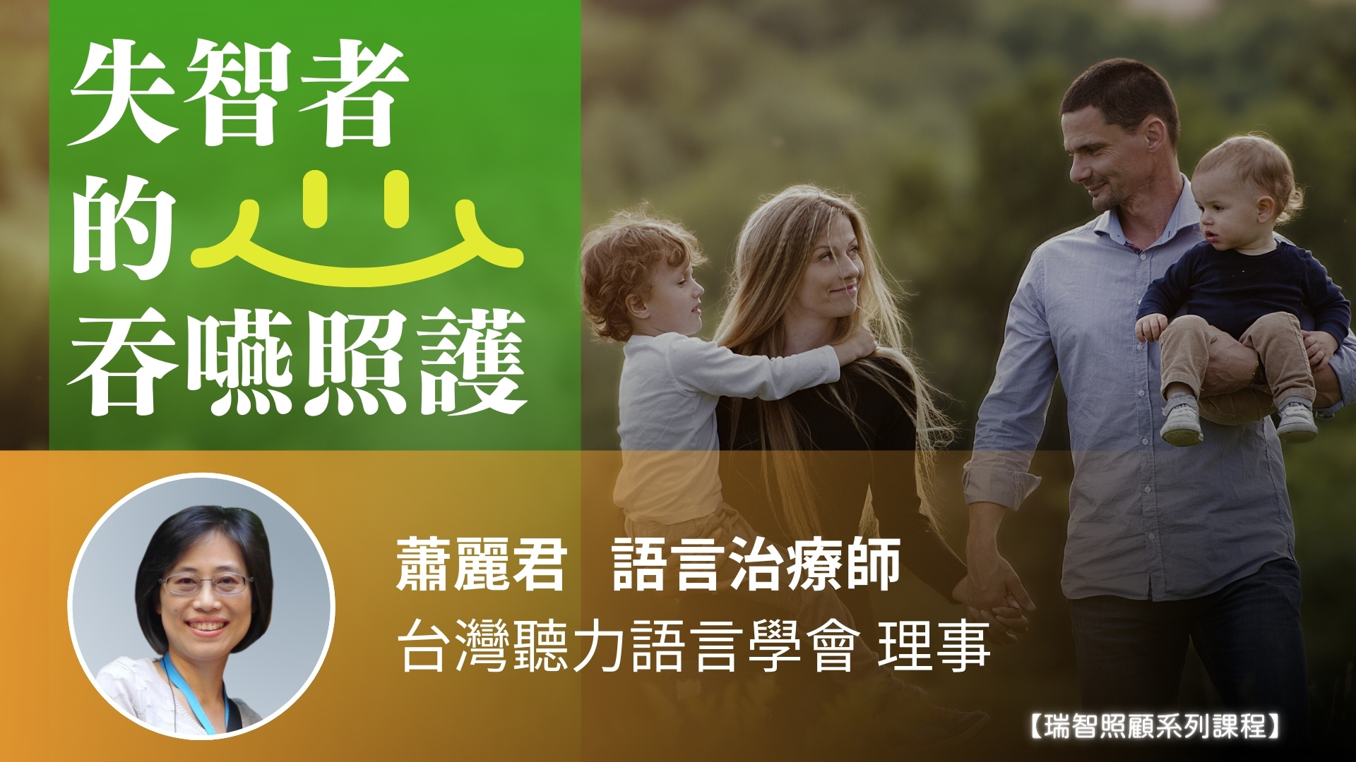 失智者的吞嚥照護 1｜蕭麗君 語言治療師