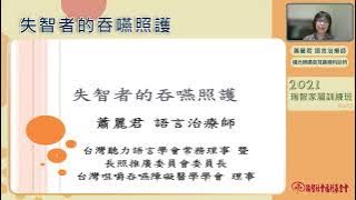 失智者的吞嚥照護 2｜蕭麗君 語言治療師