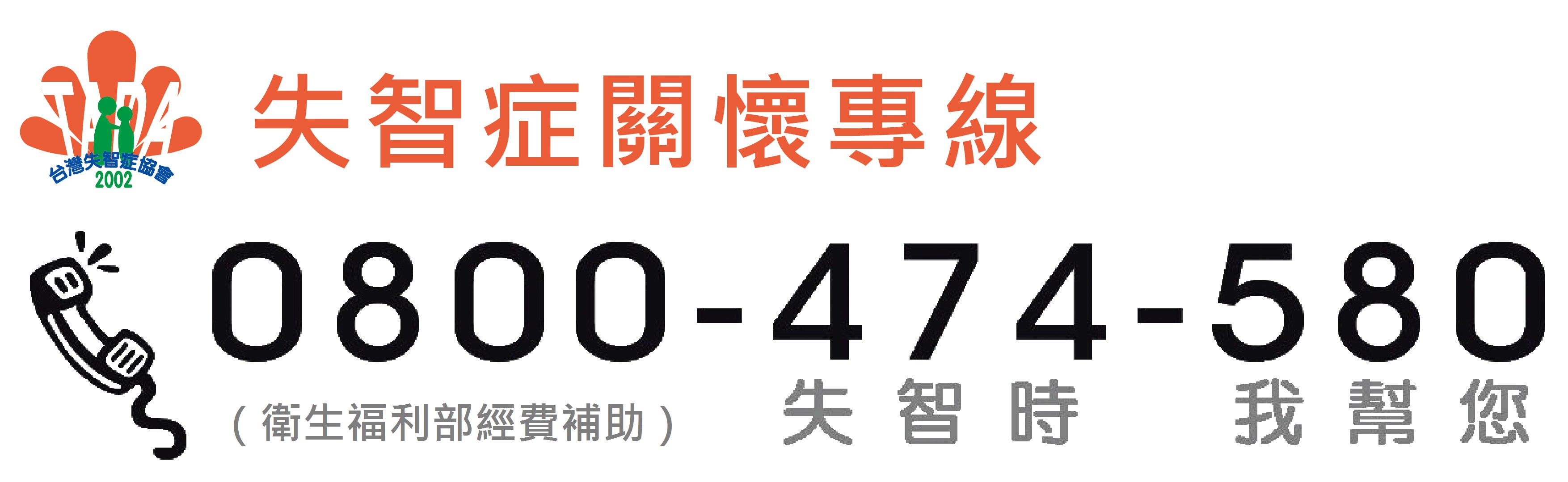 失智症關懷專線 0800-474-580(失智時,我幫您)