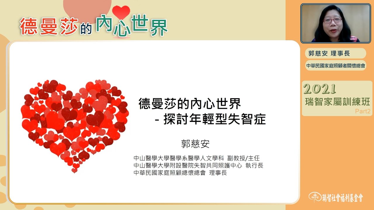 德曼莎的內心世界-探討年輕型失智症｜郭慈安 理事長