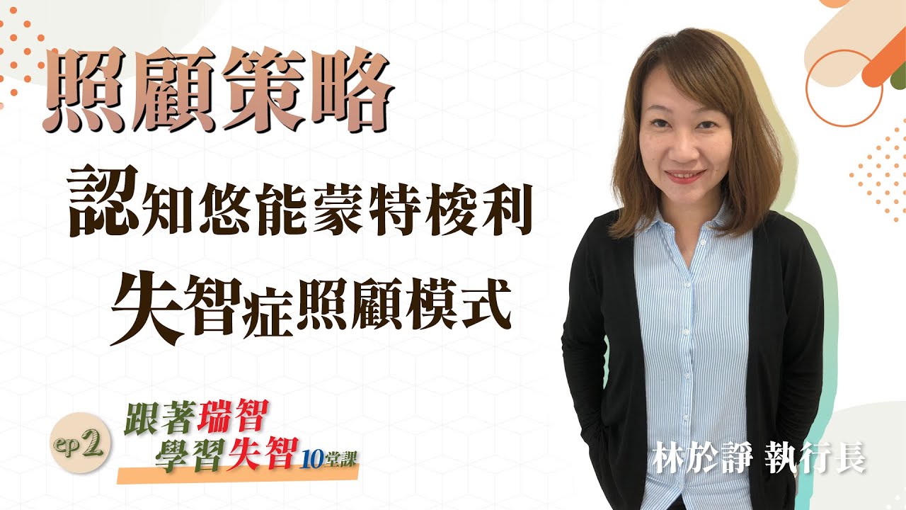 照顧策略-認知悠能蒙特梭利失智症照顧模式｜林於諍 執行長