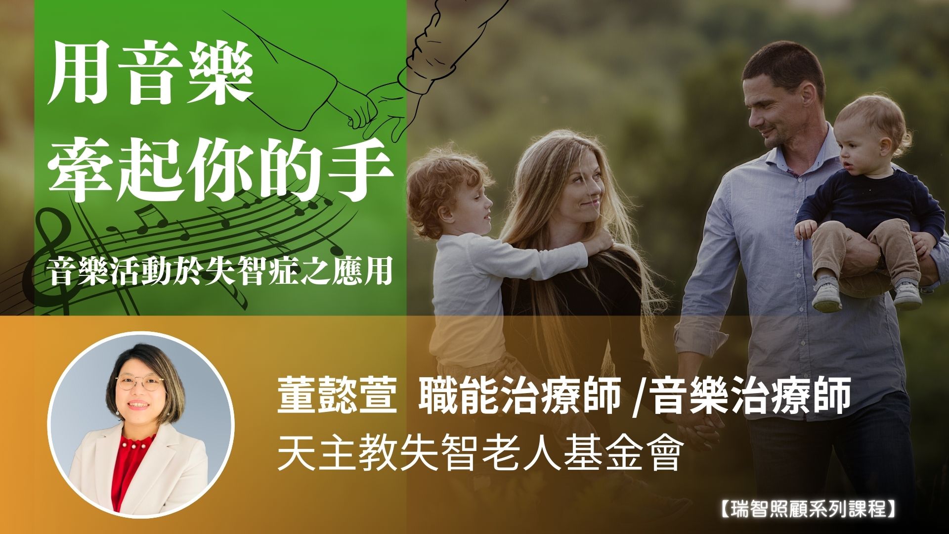  用音樂牽起你的手-音樂活動於失智症之運用｜董懿萱 職能治療師/音樂治療師