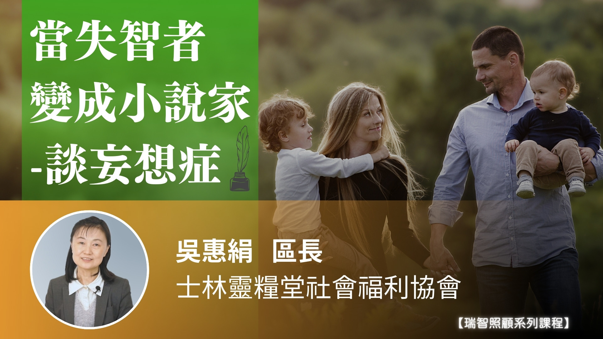  當失智者變成小說家-談妄想症