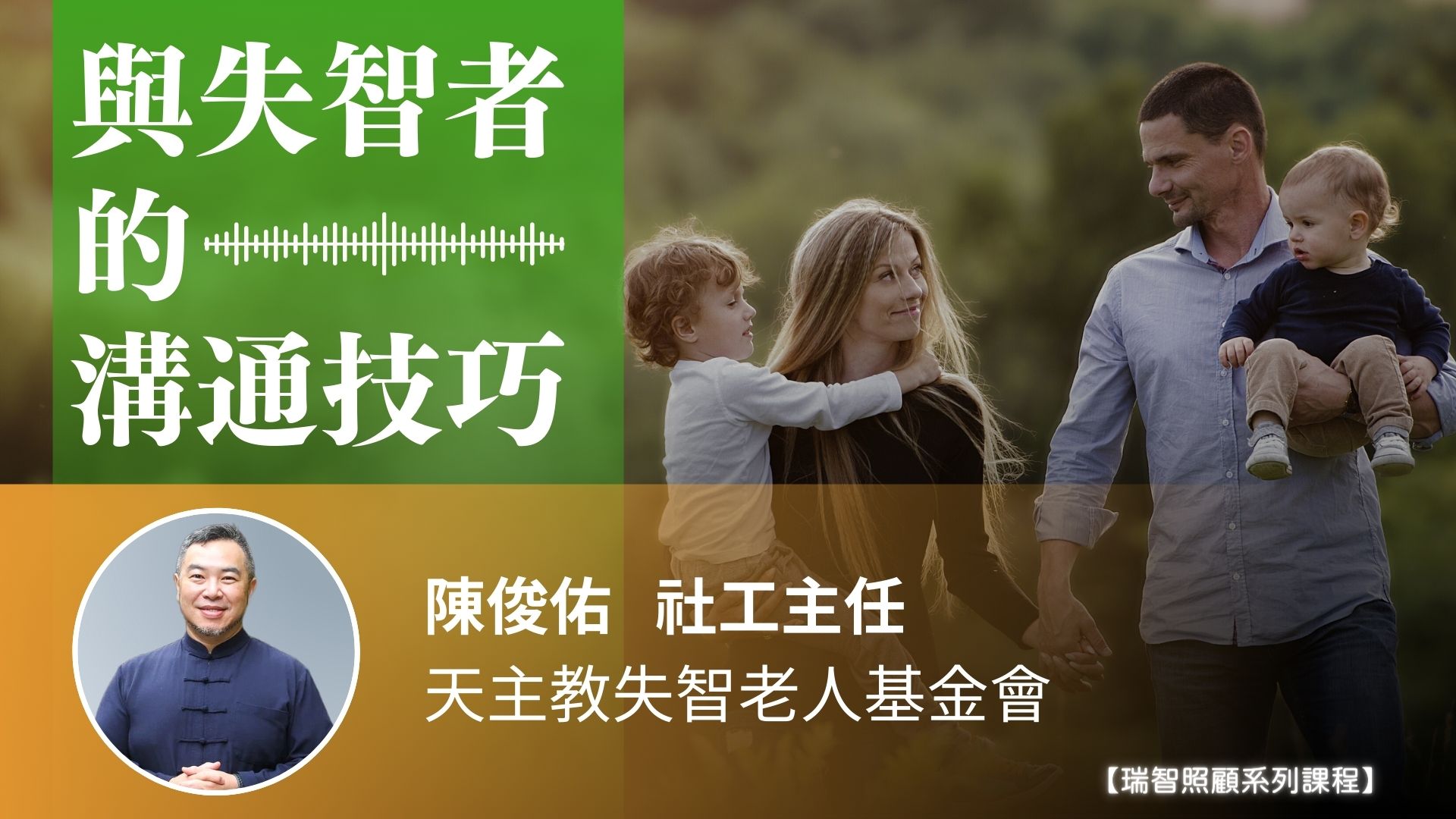 與失智者的溝通技巧｜陳俊佑 主任