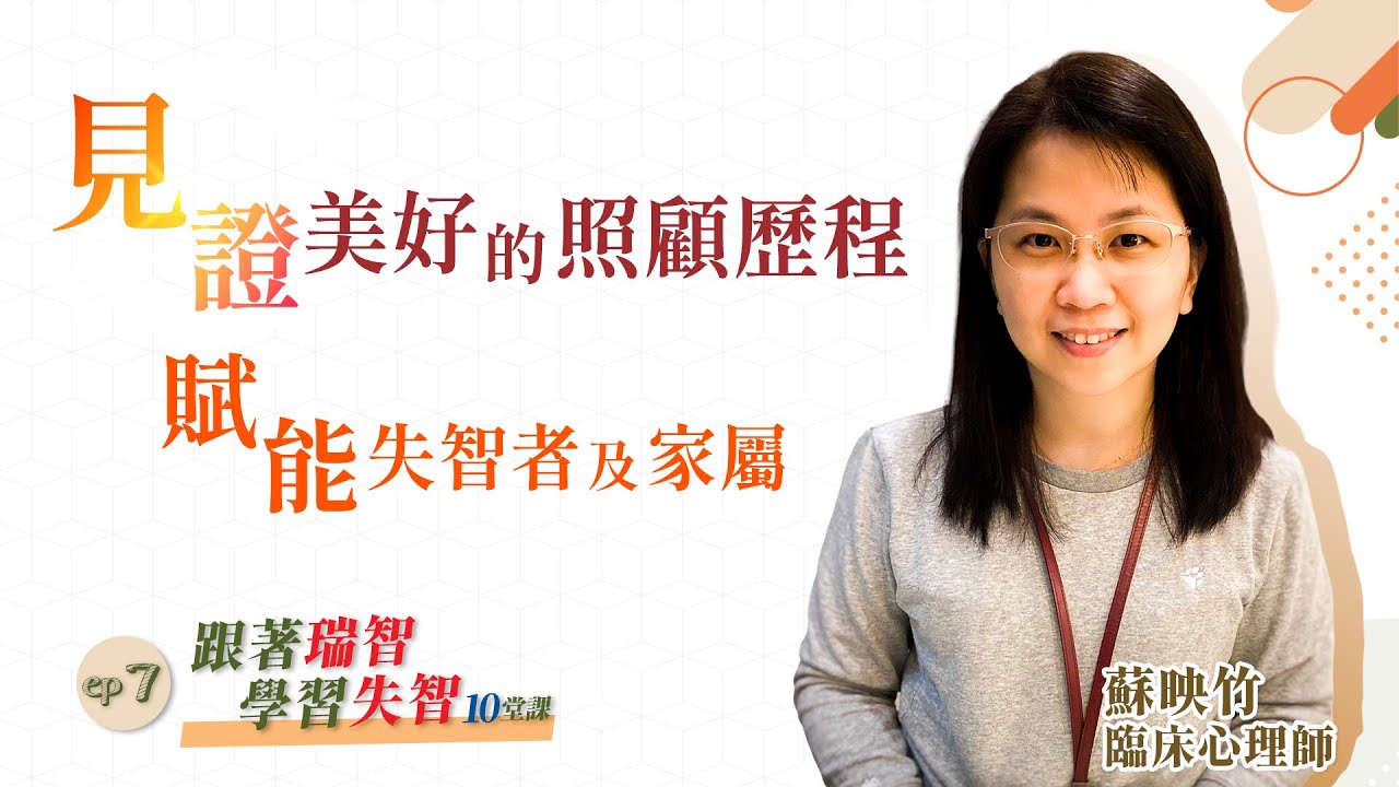  見證美好的照顧歷程 - 賦能失智者及家屬｜蘇映竹 臨床心理師