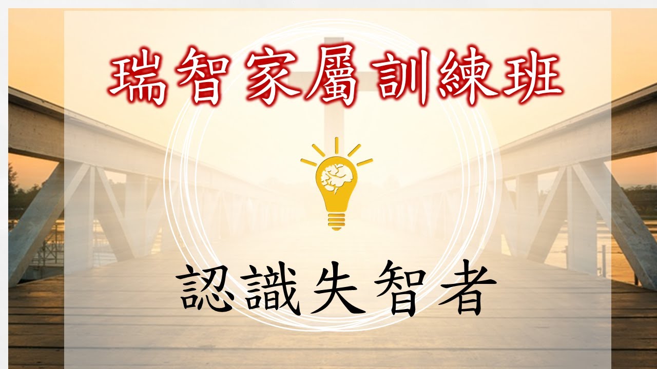  認識失智者｜徐文俊 醫師