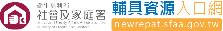 輔具資源入口網-衛生福利部社會及家庭署