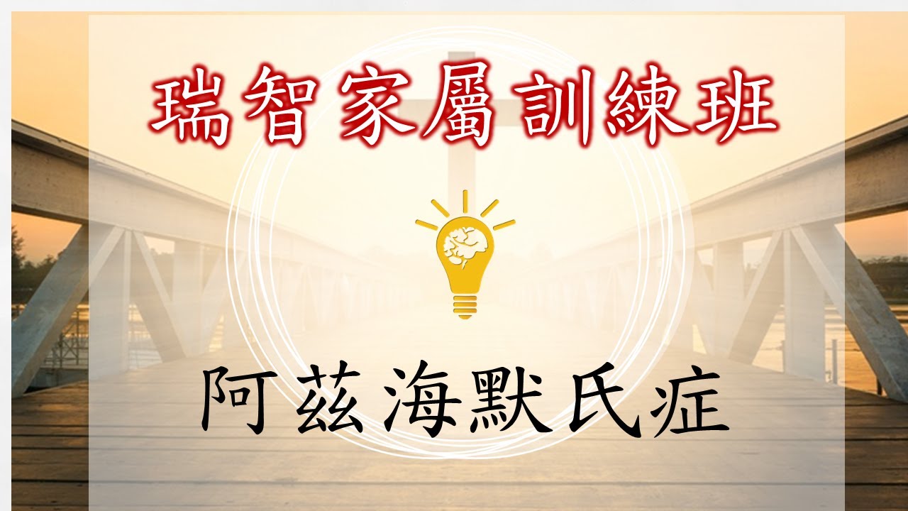  阿茲海默氏症｜徐文俊 醫師