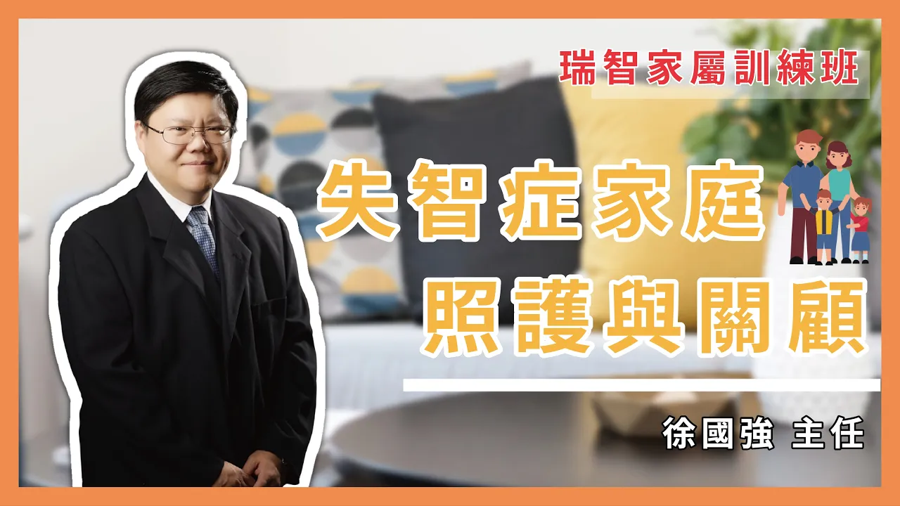 失智症家庭照護與關顧｜徐國強